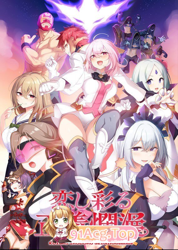 爱恋渲染的正义烂漫/恋し彩る正義爛漫 PC端 AI汉化版 预览图