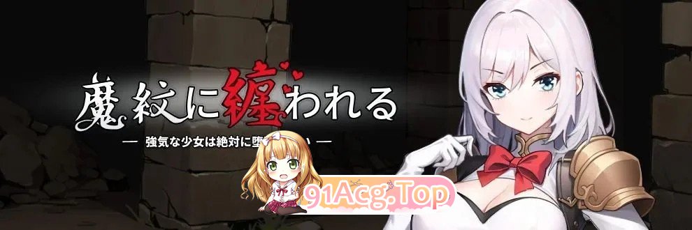 魔纹缠身-强气少女绝不会堕落 - （魔紋に纏われる-強気な少女は絶対に堕落しない-）v0.22.1 安卓端 官中版 预览图