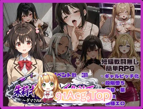 朱莉辣妹碧池化计划～被骗而逐渐被NTR的女友～ v1.4 内嵌AI汉化版 双端 预览图