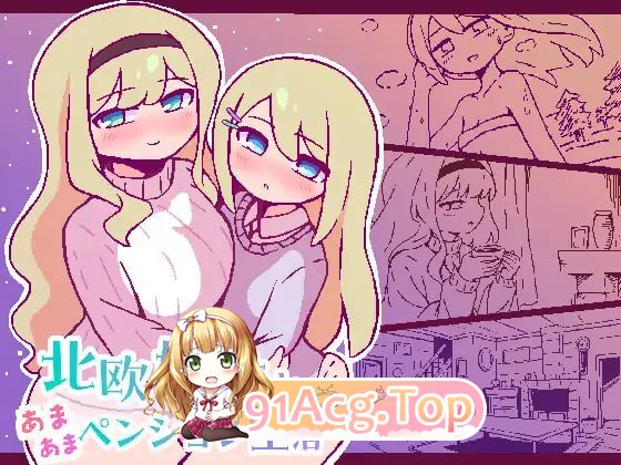 与北欧姐妹的甜蜜民宿生活/北欧姉妹と甘々ペンション生活 PC端 AI汉化版 预览图