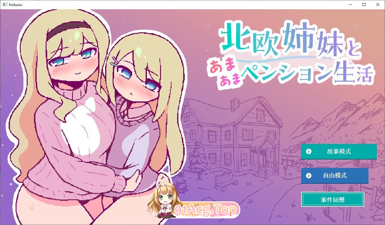 与北欧姐妹的甜蜜民宿生活 挂载AI汉化版 新汉化 PC端 预览图