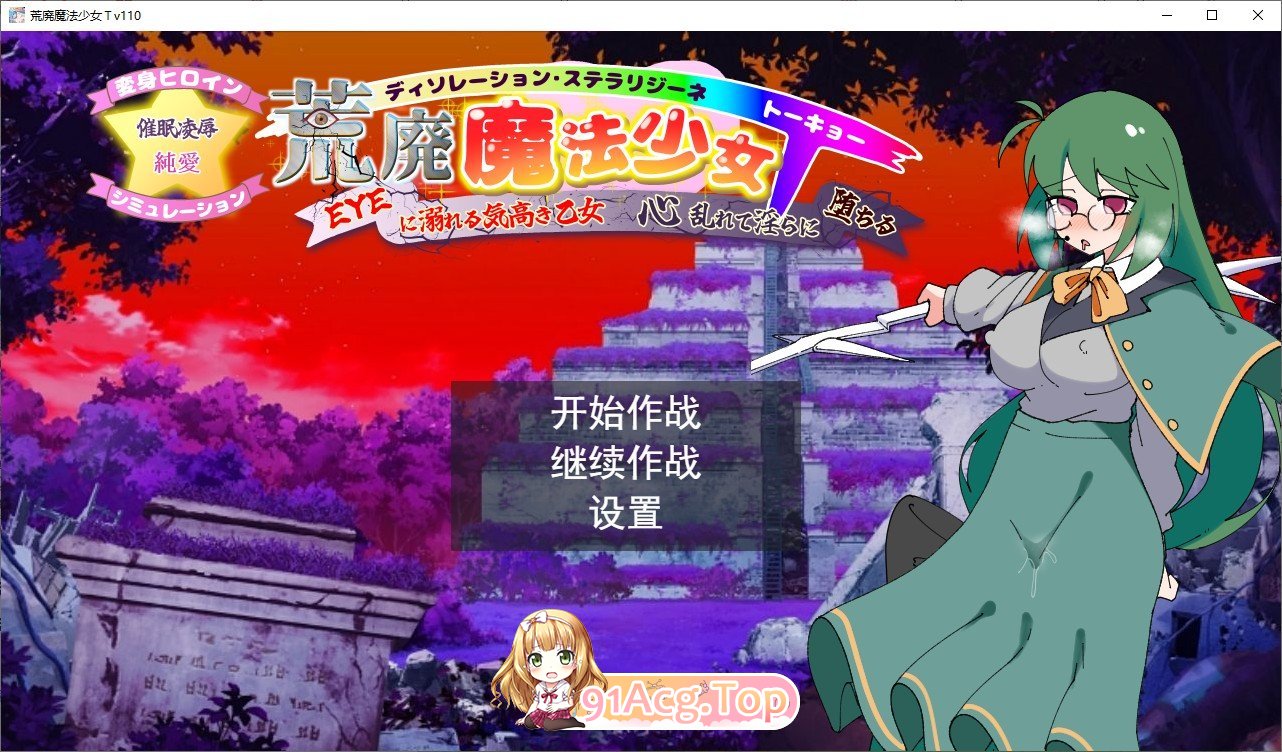 荒废魔法少女T——沉溺于EYE的高贵少女，心神紊乱、淫靡堕落V1.10 挂载AI汉化版 新汉化 PC端 预览图