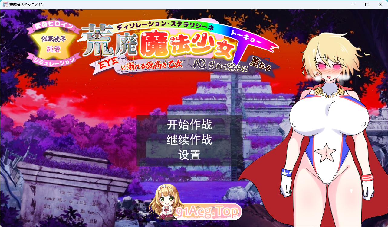 荒废魔法少女T——沉溺于EYE的高贵少女，心神紊乱、淫靡堕落V1.10 挂载AI汉化版 PC端 预览图