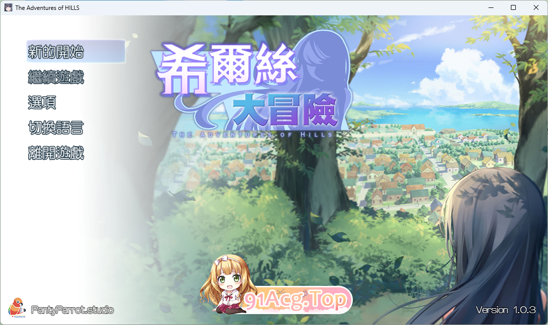 希尔丝大冒险V1.0.3 官方中文步兵版 PC端 官中步兵 预览图