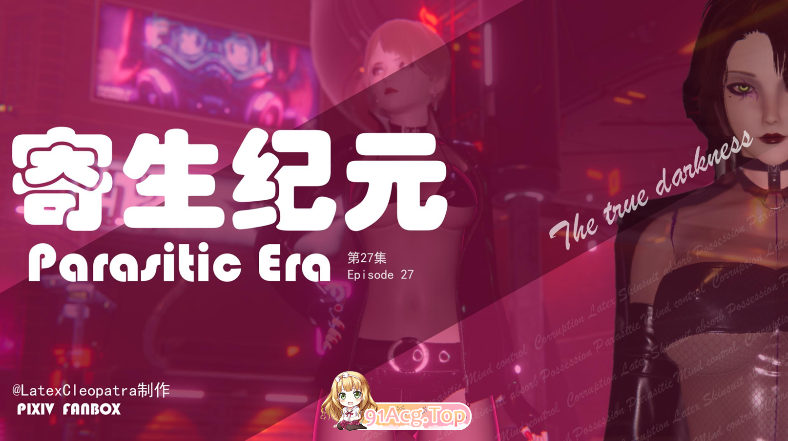 3D附着纪元 Parasitic Era 01-27 漫画图集 预览图
