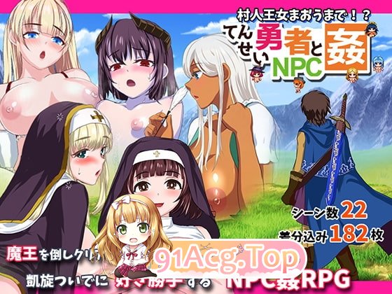 新汉化[日式RPG] 转生勇者与NPC奸～从村民到王女再到魔王～ 転生勇者とNPC姦～村人王女まおうまで～ v1.02 PC端 AI汉化版 预览图