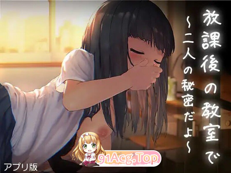 放学后的教室～两人亲密相处～ 放課後の教室～二人で仲良く～アプリ版 双端 汉化版 预览图