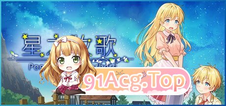 星之牧歌 ▫️ 星飼いの詩 ▫️ 完整版 ▫️ PC端 官中高清完整版 预览图