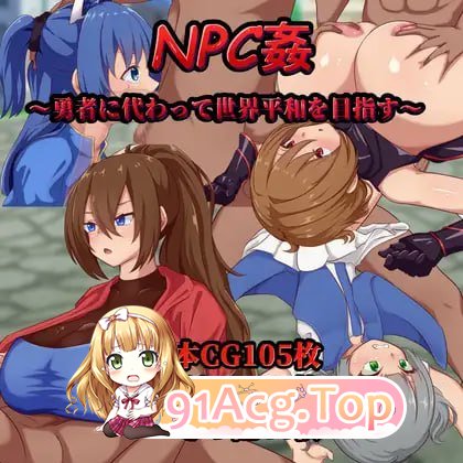 NPC奸～代替勇者以世界和平为目标～/NPC姦～勇者に代わって世界平和を目指す～ PC端 AI汉化版 预览图