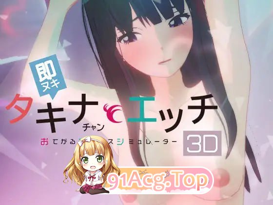 即拔即插 和小塔琪娜做爱 -简易性爱模拟器3D- ▫️ 即ヌキ タキナちゃんとエッチ -おてがるセックスシミュレータ3D- ▫️ v1.0.0 ▫️ PC端 日文原版 预览图