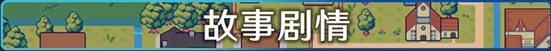 星之牧歌 官方中文完整步兵版 PC端 官中步兵 预览图