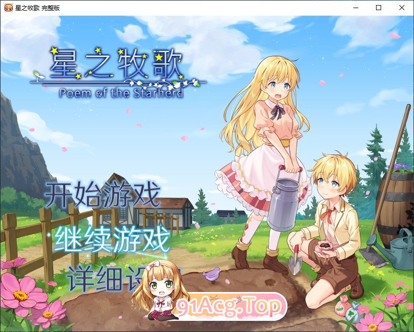 星之牧歌 官方中文完整步兵版 PC端 官中步兵 预览图