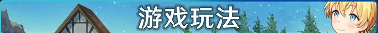 星之牧歌 官方中文完整步兵版 PC端 官中步兵 预览图