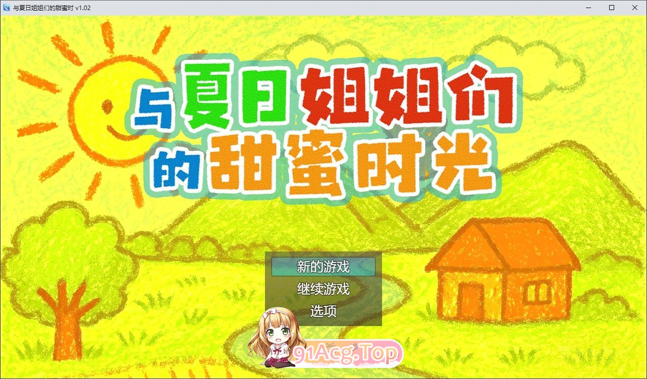 与夏日姐姐们的甜蜜时光V1.02 官方中文步兵版 PC端 官中步兵 预览图