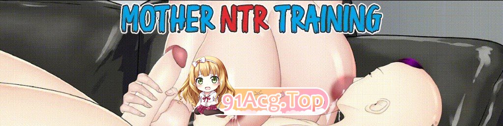 母亲NTR训练 Mother NTR Training 第11集 双端 日文原更新版 预览图