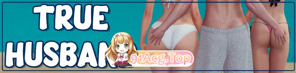 真丈夫 True Husband v1.6 双端 AI汉化版 预览图