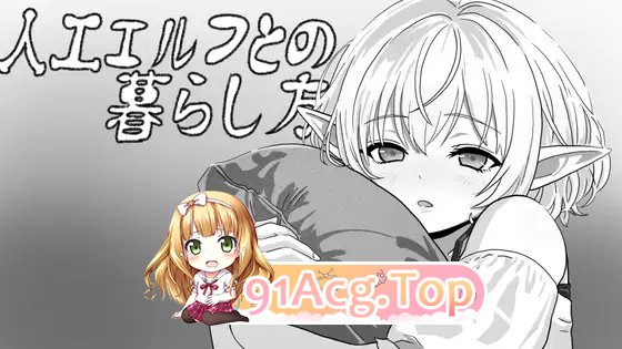 新作[互动SLG/睡X/迷X] 与无知精灵同居模拟 人工エルフとの暮らし方 生肉版 双端 高清版 预览图