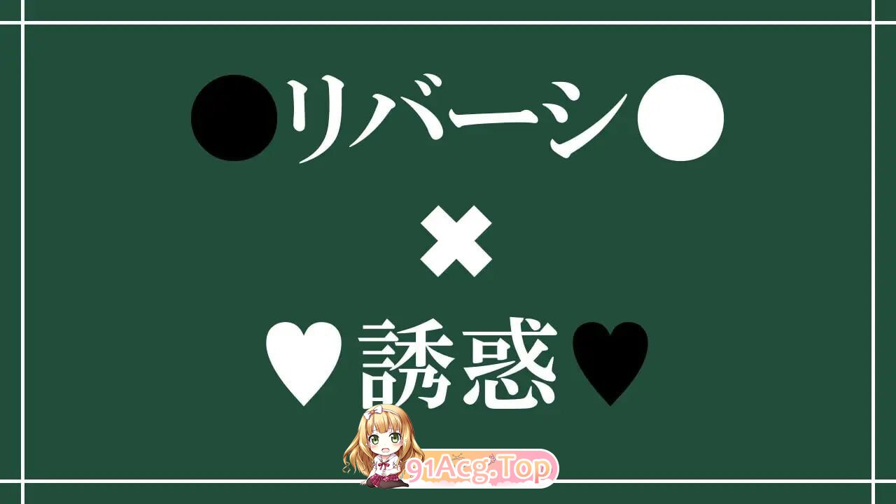 新作[日式SLG] 诱惑之黑白棋-被诱惑、被击败、被夺走的黑白棋游戏 PC端 AI汉化更新版 预览图