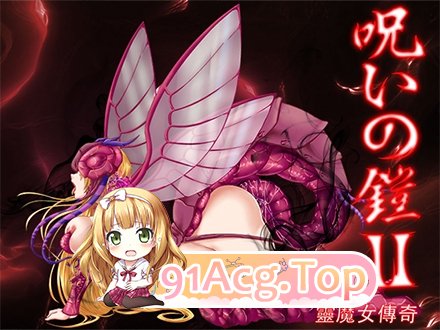 更新[爆款RPG/巨乳爆乳] 诅咒铠甲2：灵魔女传奇 呪いの鎧II(霊魔女傳奇) v7.22 Steam官中步兵版+补丁 PC端 官中高清完整版 预览图