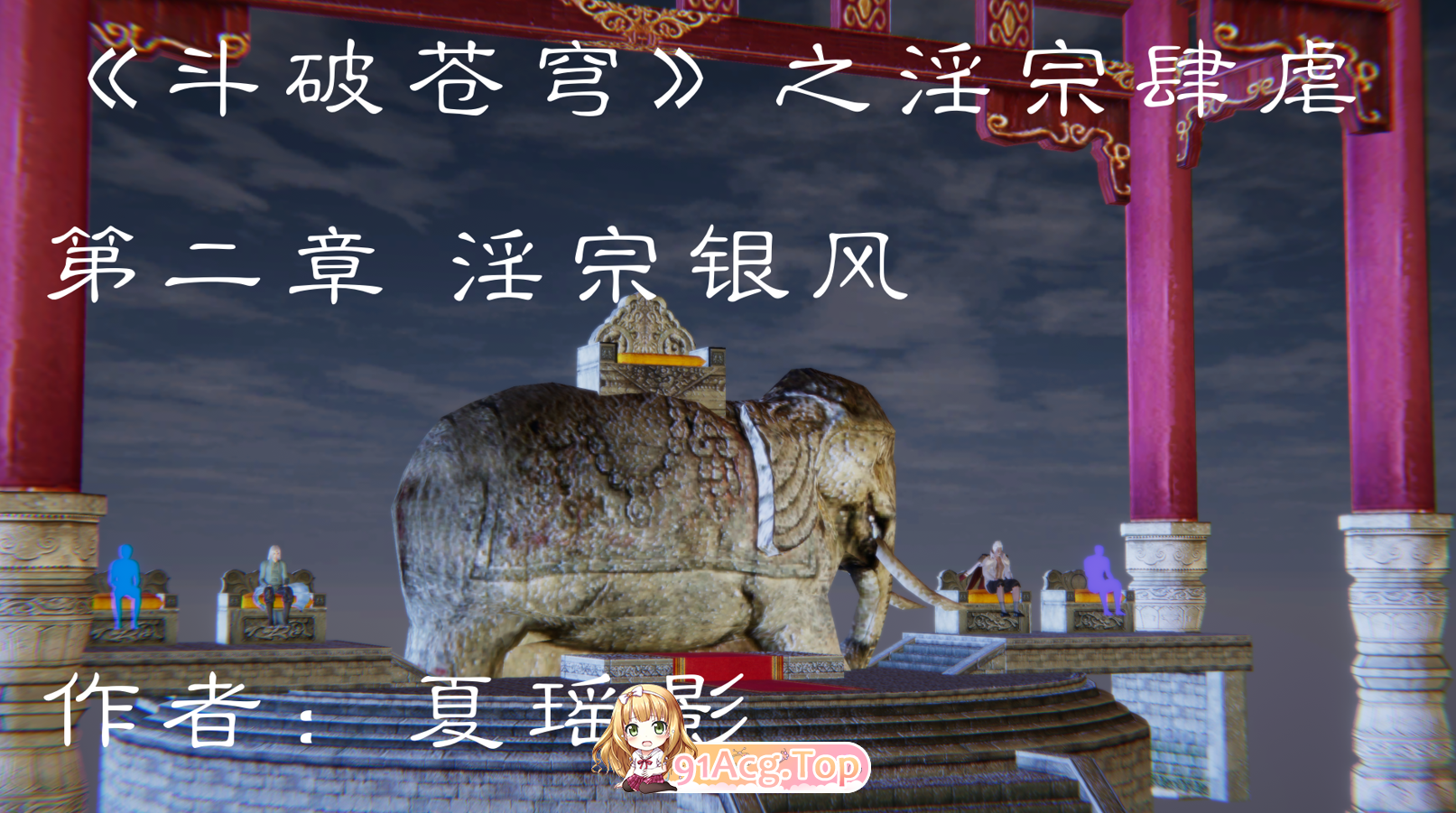 夏瑶影 斗破苍穹之宗肆虐 01-02 漫画图集 预览图