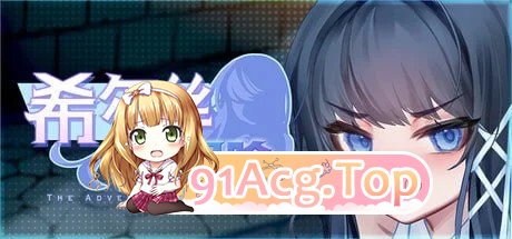 希尔丝大冒险 ▫️ ヒルズの冒険 ▫️ v1.0.3 ▫️ 双端 官中无码 预览图