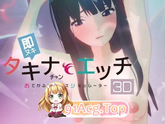 即拔即插 和小塔琪娜做爱-简易性爱模拟器3D-正式版 PC端 更新版 预览图