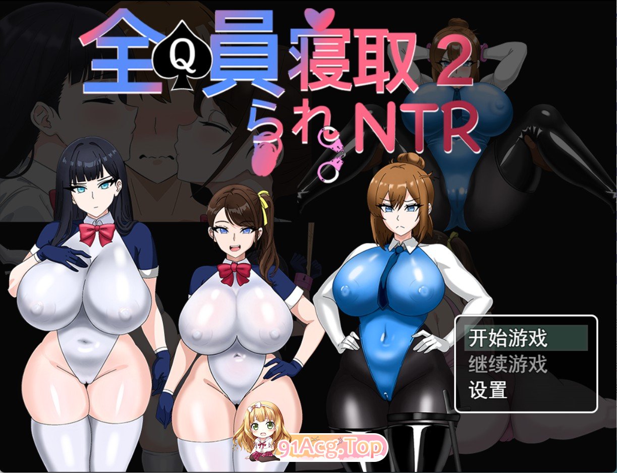 全员被寝取 NTR 2AI汉化版 双端 预览图
