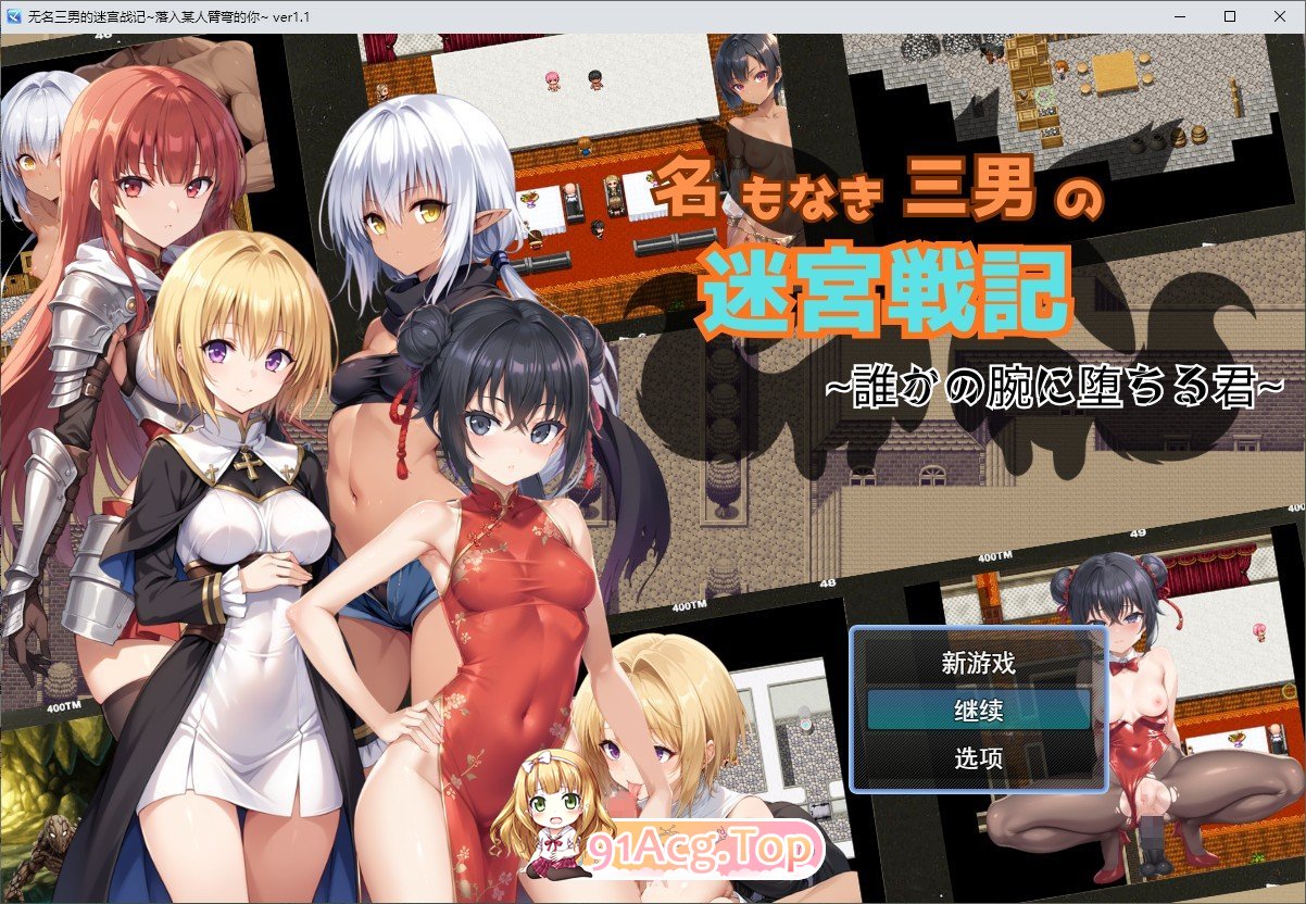 无名三男的迷宫战记〜堕落于谁人之臂的你〜V1.1 挂载AI汉化版 PC端 预览图