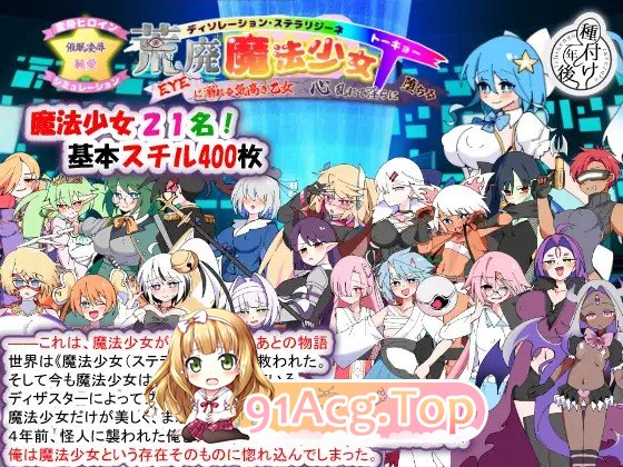 新作[探索SLG/恶堕/淫纹] 荒废魔法少女T——沉溺于EYE的高贵少女，心神紊乱、淫靡堕落 PC端 更新版 预览图