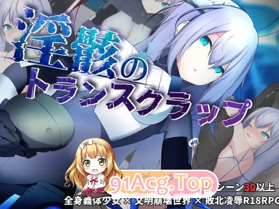 更新[冒险RPG/机械X/科幻] 淫骸的机械束缚 淫骸のトランスクラップ v1.014 PC端 AI汉化完整版 预览图
