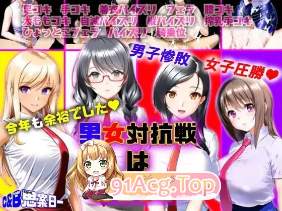 男女对抗赛结束了 男女対抗戦はおしまい v1.02 双端 AI汉化版 预览图