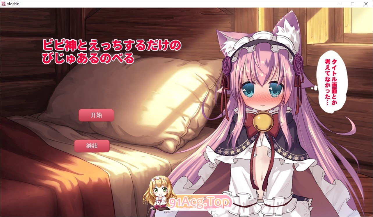 只是和比比神做爱的视觉小说 挂载AI汉化版 新汉化 PC端 预览图
