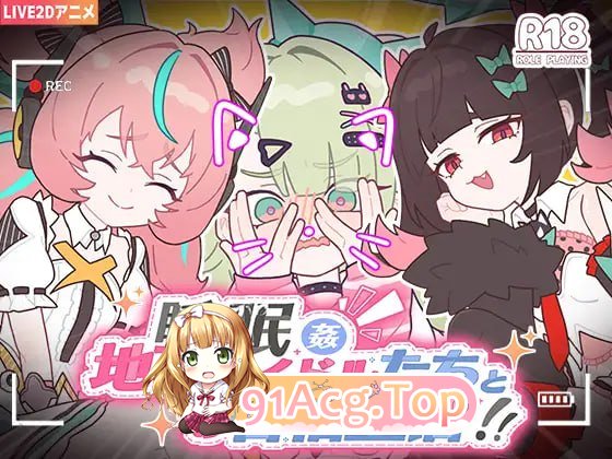 睡眠奸～与地下偶像们的合宿生活～/睡眠姦～地下アイドルたちとの合宿生活～ 安卓端 官中版 预览图
