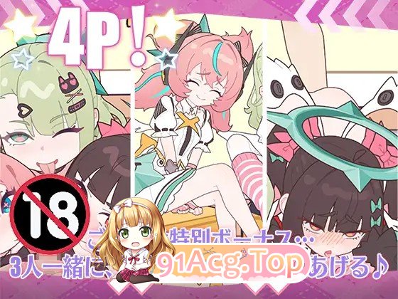 睡眠○ ～地下偶像们的合宿生活～ 睡眠○ ～地下アイドルたちとの合宿生活～ 双端 官中版 预览图