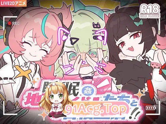 睡眠○ ～地下偶像们的合宿生活～ 睡眠○ ～地下アイドルたちとの合宿生活～ 双端 官中版 预览图