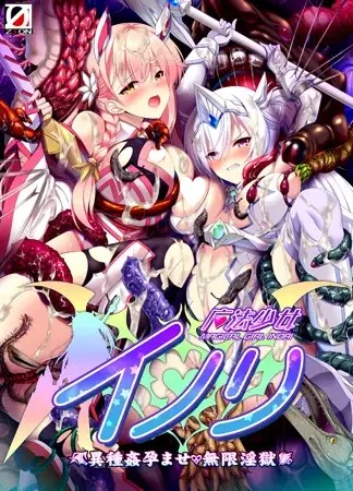 魔法少女伊诺里 ～异种奸孕ませ・无限淫狱～ 魔法少女イノリ～異種姦孕ませ・無限淫獄～ PC端 AI汉化版 预览图