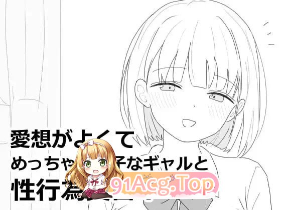 与性格超好又可爱的辣妹进行性爱实践课程！ 愛想がよくてめっちゃ良い子なギャルと性行為実習！ 双端 AI汉化版 预览图