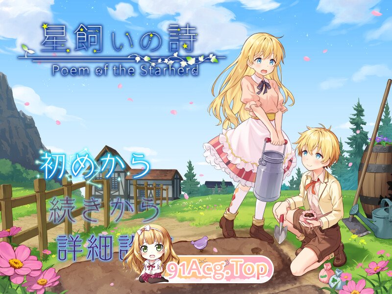 新作[探索RPG] 星之牧歌 星飼いの詩 Steam官中步兵版 双端 官中高清完整版 预览图
