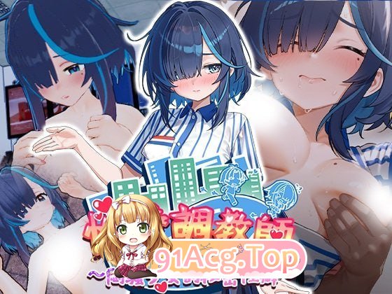 性爱调教师：闷骚少女的秘密性癖 ▫️ セックス調教師～むっつり少女の秘密の嗜み～ ▫️ v26.06.18 ▫️ 双端 官中无码 预览图