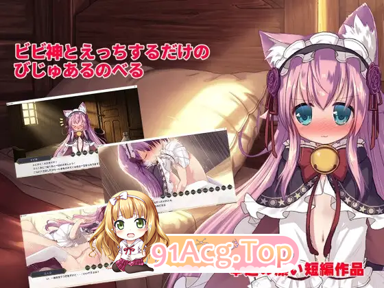 只是和比比神做爱的视觉小说/ビビ神とえっちするだけのびじゅあるのべる PC端 AI汉化版 预览图