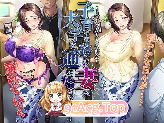 结束育儿后重返大学的妻子……～与儿子的朋友再会～ PC端 AI汉化版 预览图