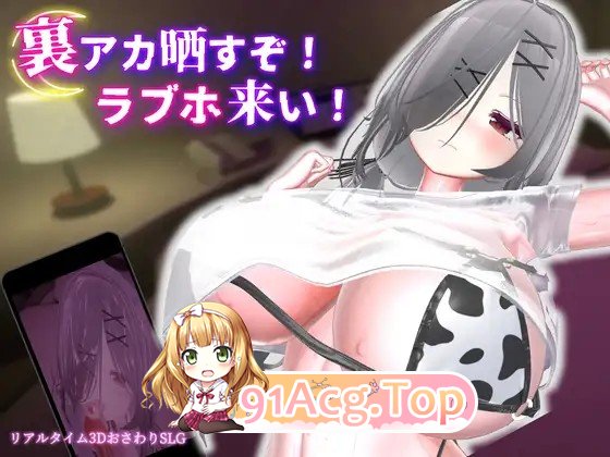 更新[冒险SLG/巨乳/爆乳] 跟我开房！不然我曝光你小号！ 裏アカ晒すぞ！ラブホ来い！ v1.1.0 PC端 日文原版 预览图
