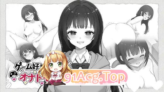 和宅女高中生成为自慰伙伴 ゲーム好きなJKとオナトモになる 日文生肉 双端 日文原版 预览图