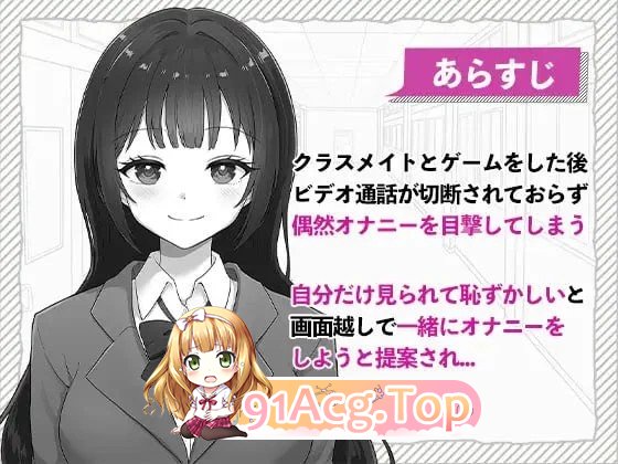 和宅女高中生成为自慰伙伴 ゲーム好きなJKとオナトモになる 日文生肉 双端 日文原版 预览图