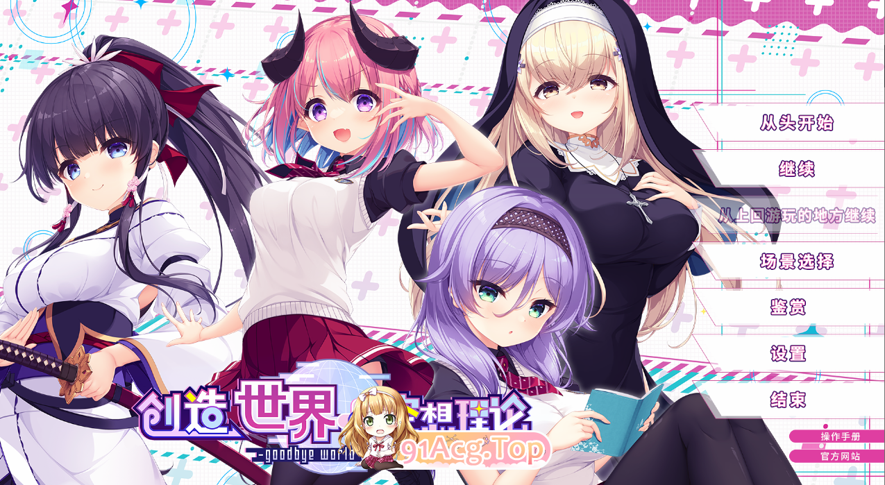 创造世界的空想理论 はじめるセカイの理想論 V1.0.1 STEAM官中版 PC端 官中完整版 预览图