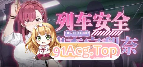列車捜査官リナ v1.18d 双端 官中步兵 预览图