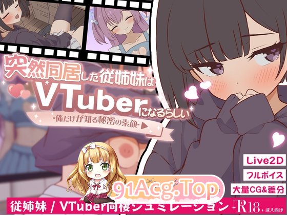 新汉化[日式SLG/Live2D/日常/生活] 突然同居的表妹似乎要成为 VTuber-只有我知道的秘密素颜 - v1.06 PC端 AI汉化版 预览图