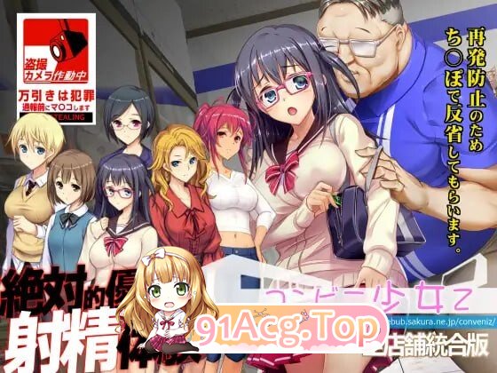 便利店少女Z 全店铺整合版 コンビニ少女Z 全店舗統合版 AI汉化版+全DLC+攻略 PC端 AI汉化更新版 预览图