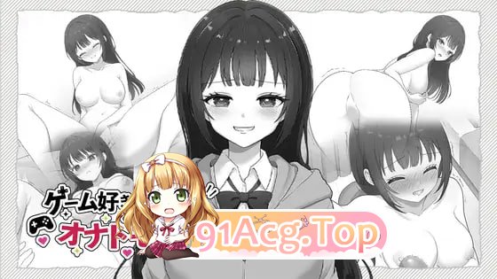 和宅女高中生成为自慰伙伴/ゲーム好きなJKとオナトモになる/生肉 PC端 日文原版 预览图