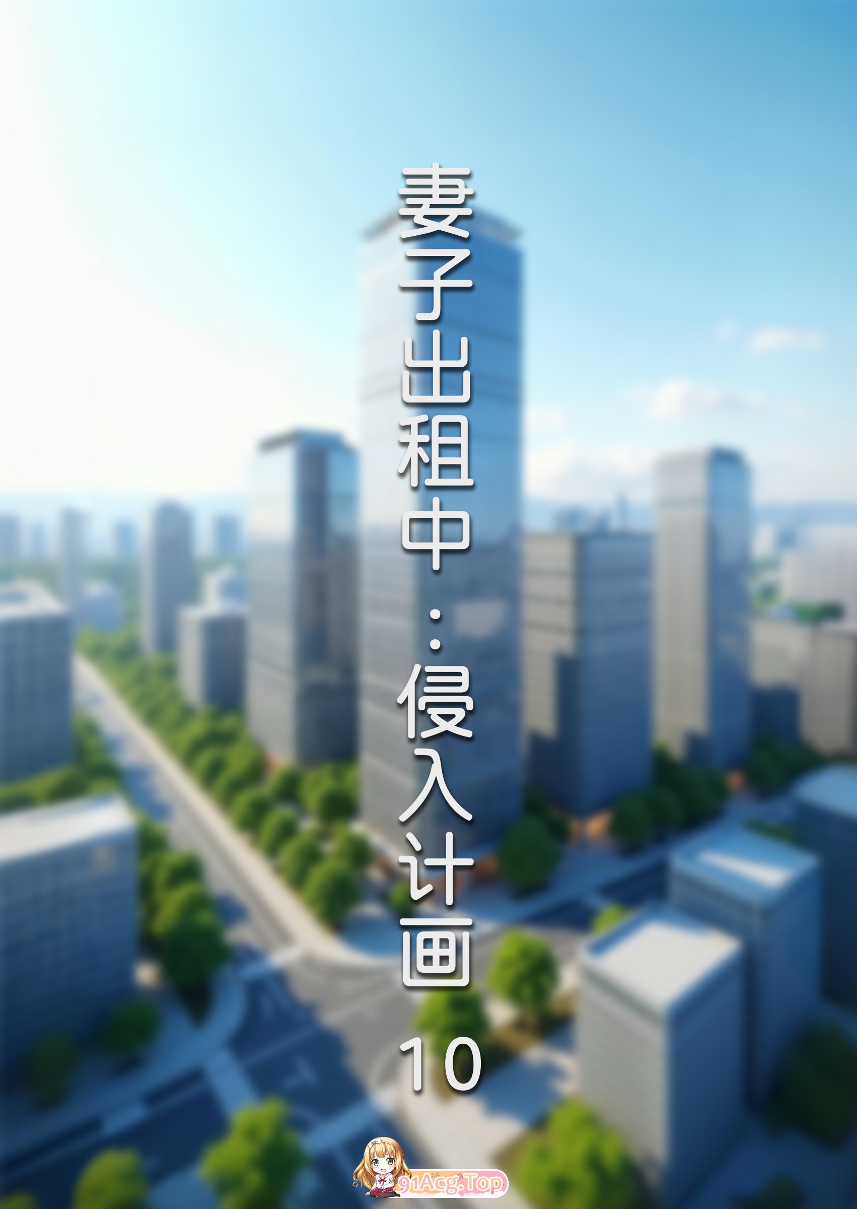 FTL 妻子出租中：侵入计画 01-10 漫画图集 预览图